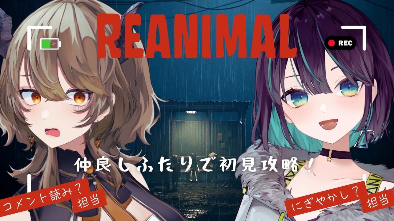 【#reanimal 】二人で島から脱出せよ！短編神ホラゲ初見実況 w/七篠さよちゃん！リトルナイトメアのスタジオの新作らしいぞっ！【飛鳴りんつ/七篠さよ】