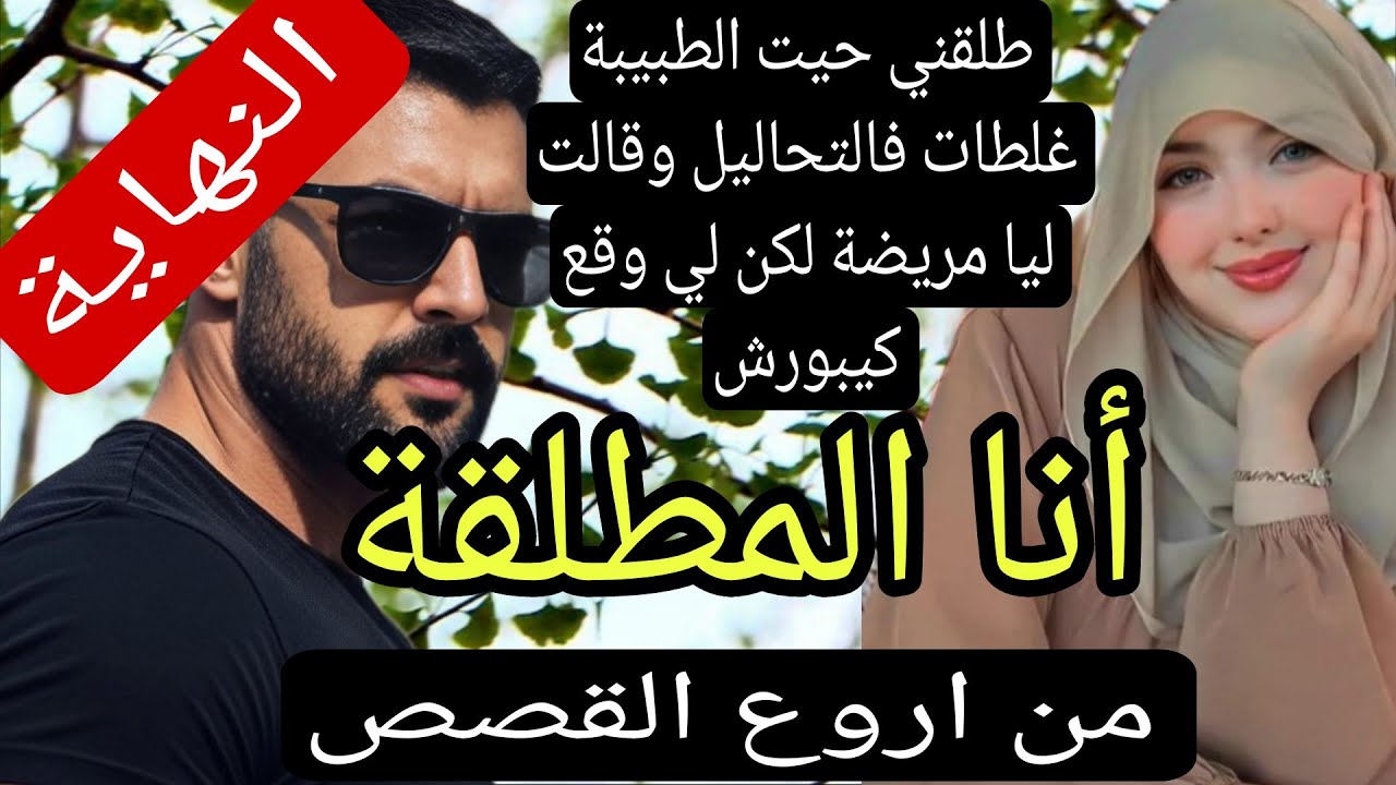 أنا المطلقة...... 