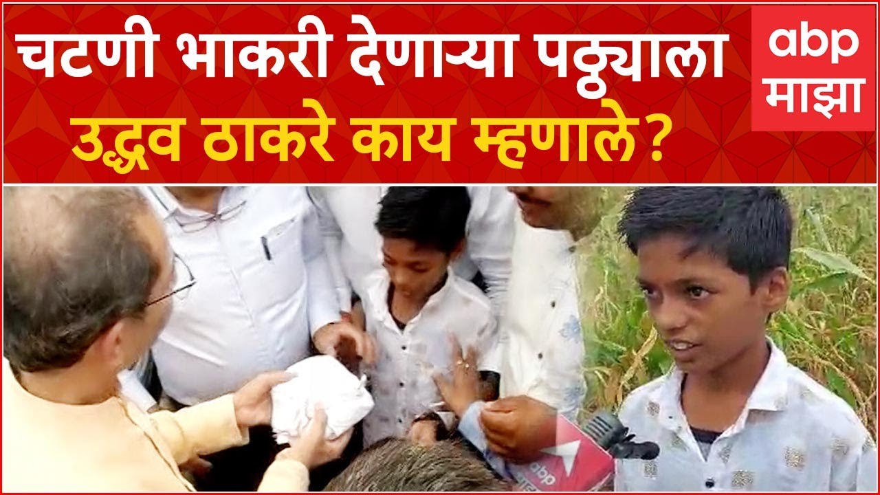 Uddhav Thackeray Ahmednagar : चटणी भाकरी देणाऱ्या पठ्ठ्याला उद्धव ठाकरे काय म्हणाले?