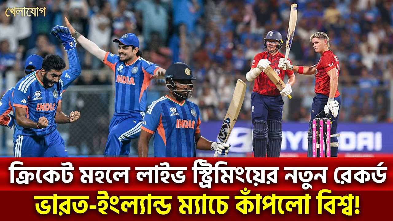 ক্রিকেট মহলে লাইভ স্ট্রিমিংয়ের নতুন রেকর্ড.....ভারত-ইংল্যান্ড ম্যাচে কাঁপলো বিশ্ব!   | Khelajog