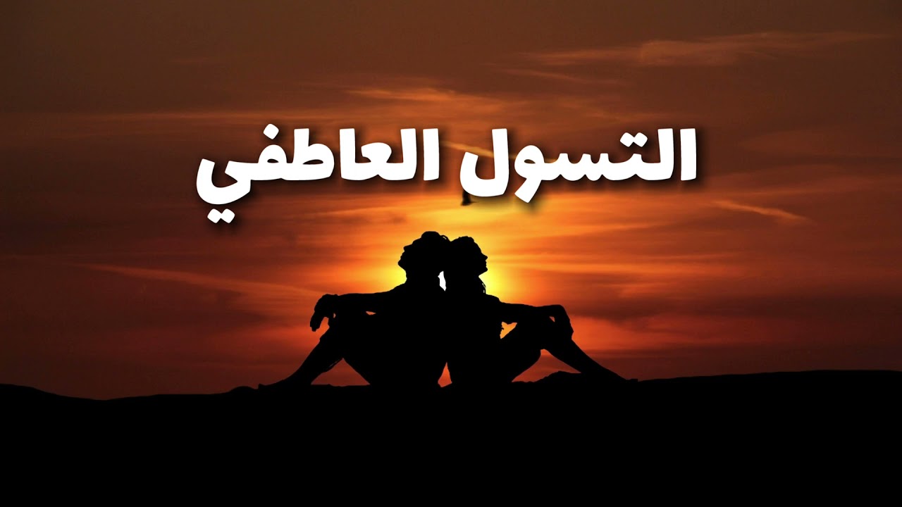 التسول العاطفي ❣️ اعداد : أحمد المنصوري