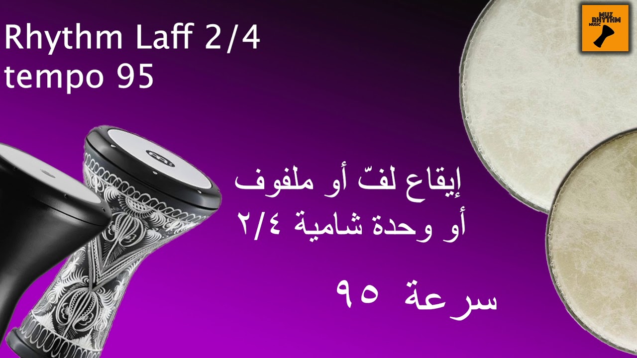 Rhythm laff 2/4 tempo 95 . إيقاع لف أو ملفوف أو وحدة شامية ٢/٤ سرعة ٩٥