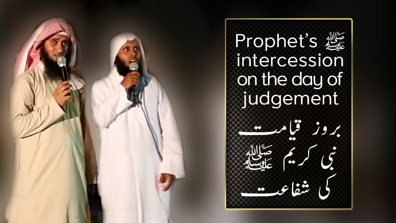 Prophet’s ﷺ intercession on the day of judgement - Sheikh Nayef Al Sahfi & Mansour al salimi