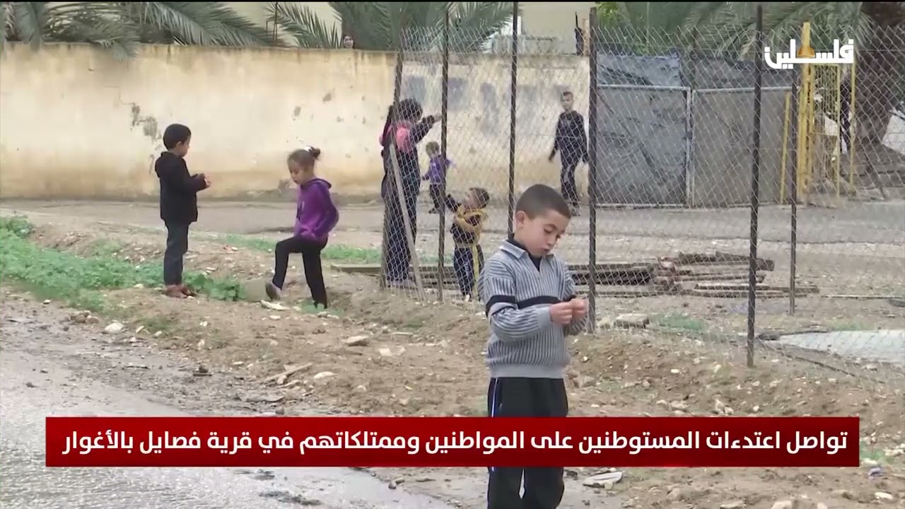 تواصل اعتدءات المستوطنين على المواطنين وممتلكاتهم في قرية فصايل بالأغوار