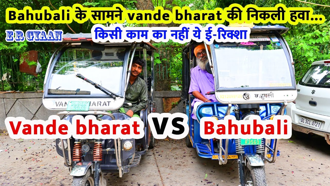 Bahubali के सामने vande bharat की निकली हवा | Vande Bharat या Bahubali | Vande Bharat vs Bahubali