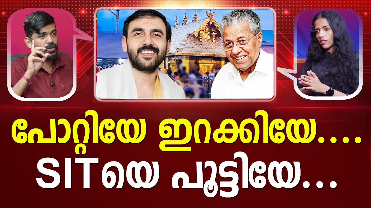 ആമയെ വെല്ലുന്ന വേഗത്തിൽ SIT; പോറ്റി പുറത്തേക്ക് | Sabarimala gold theft Unnikrishnan Potty I PATHRAM