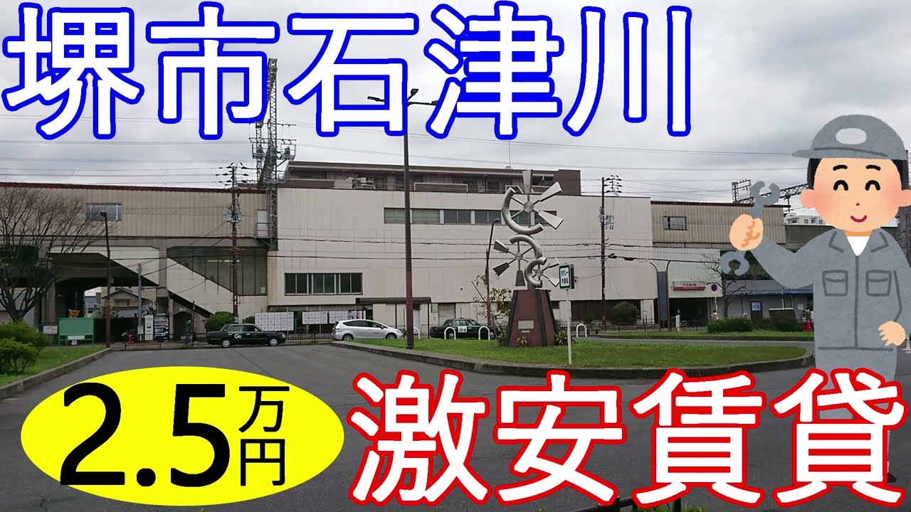 大阪激安賃貸。堺市南海本線石津川駅から徒歩10分で家賃2万5千円。味のある文化住宅です。