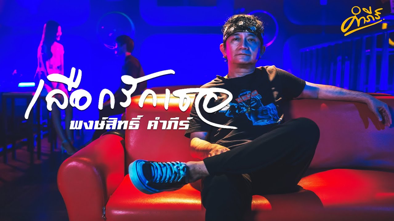 พงษ์สิทธิ์ คำภีร์ - เลือกรักเธอ 【Official MV】