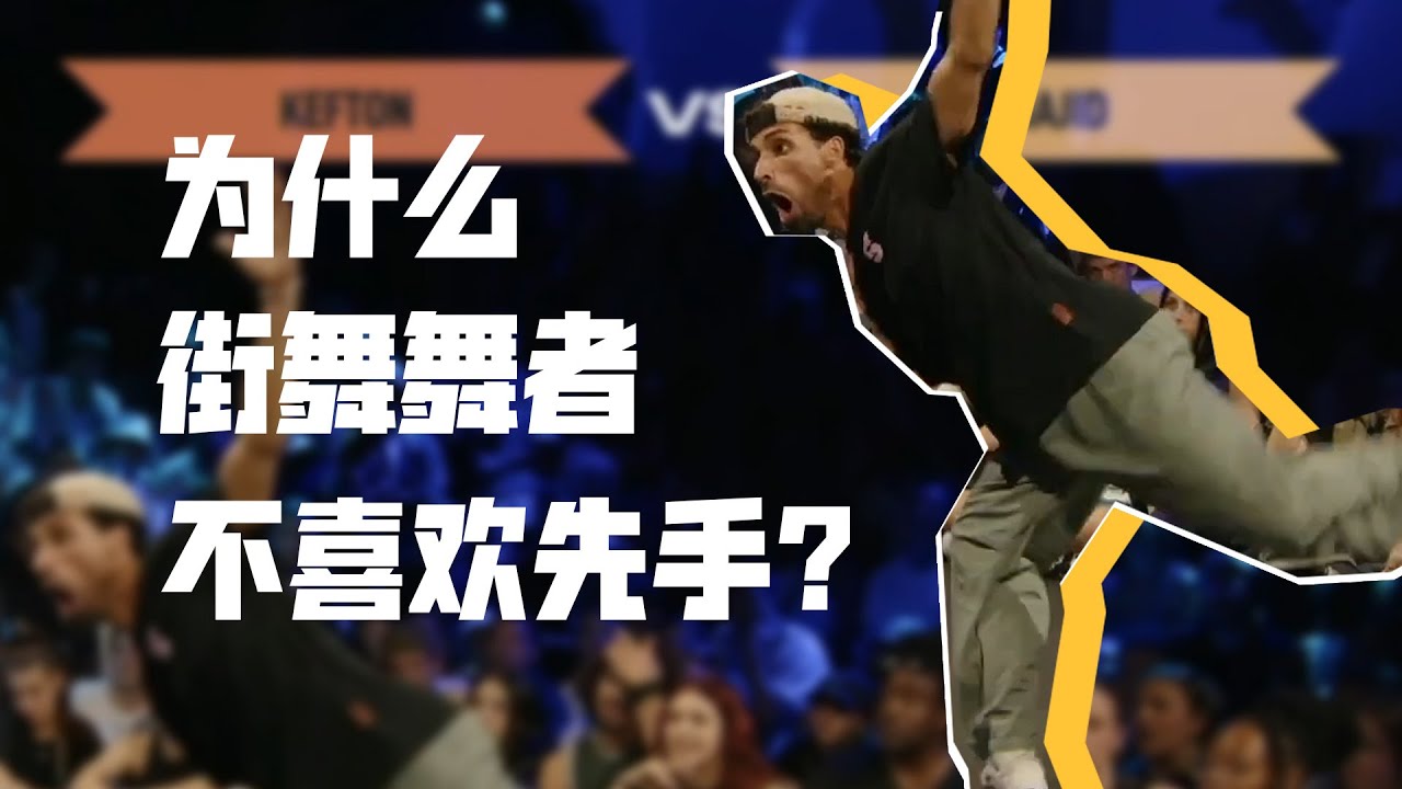 为什么freestyle比赛舞者不喜欢先手？