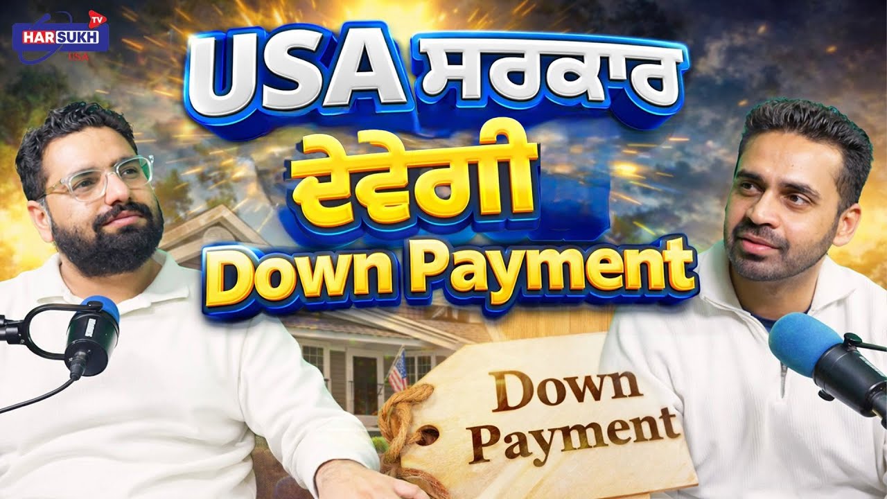 ਕੀ USA ਸਰਕਾਰ ਦੇਵੇਗੀ Down Payment? | PUNJABI PODCAST | USA UPDATES | HARSUKH TV USA