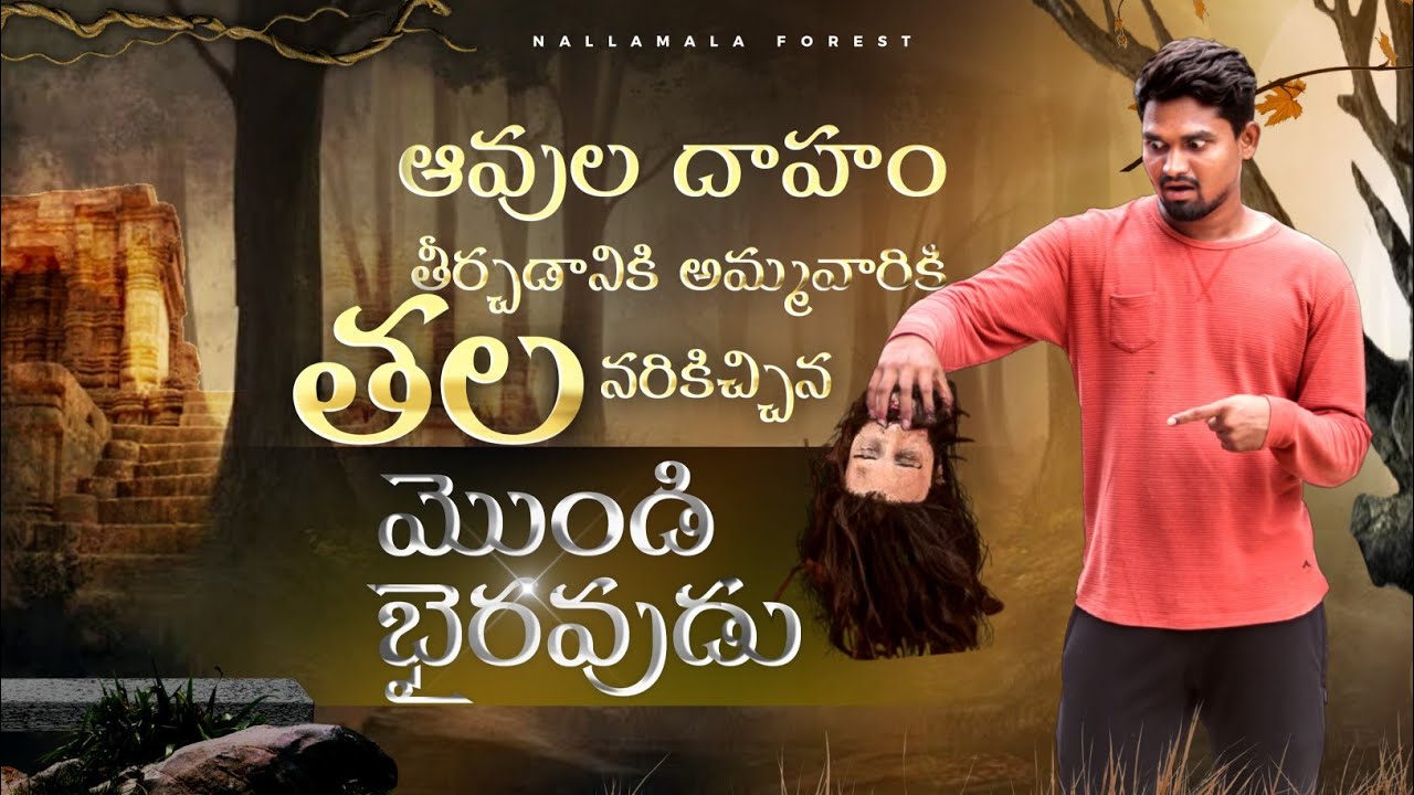 చెట్టు ఎక్కి తల నరుక్కొని అమ్మవారికి సమర్పించిన మొండి భైరవుడు Mondi Bhairavakona Kadapa District