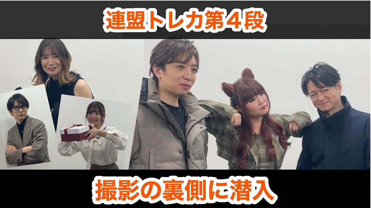 連盟トレカ第４弾の撮影の裏側に潜入！
