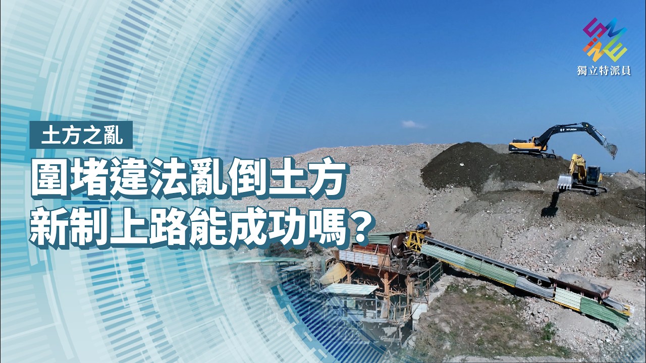 圍堵違法亂倒土方，新制上路能成功嗎？｜土方之亂｜公視 #獨立特派員 第945集 20260325