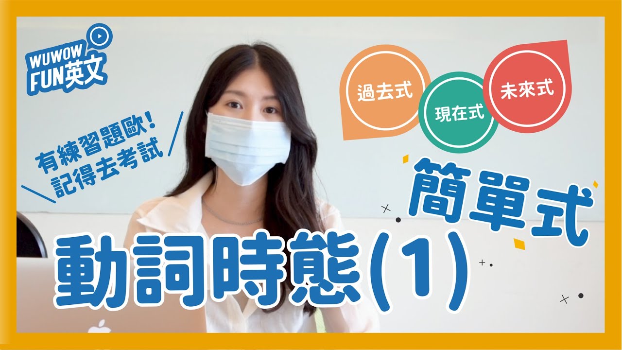 動詞12時態 - 簡單式到底怎麼用？ 過去、未來、現在一次搞懂【WUWOW Fun 英文】#英文文法 全字幕