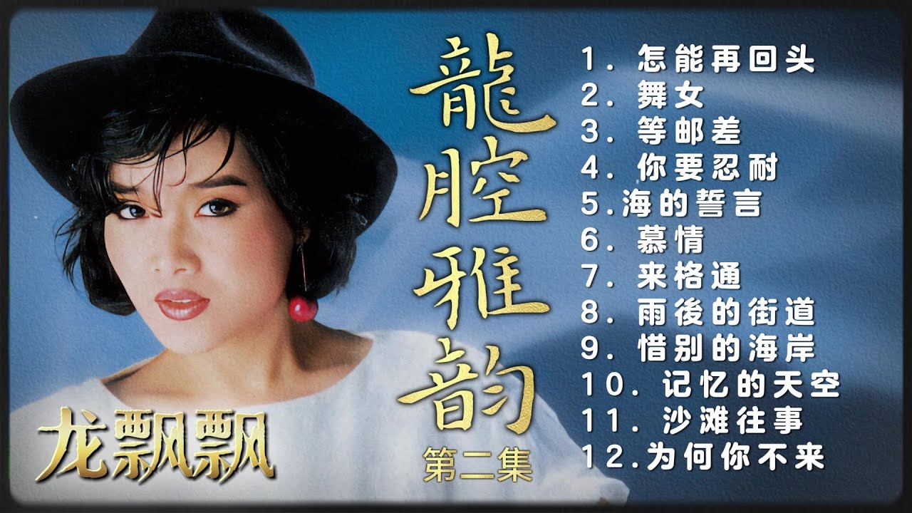 【經典國語金曲】龍飄飄之龍腔雅韻第二集 【怎能再回頭/舞女/你要忍耐/惜別的海岸】Songs Of Long Piao Piao Vol. 2