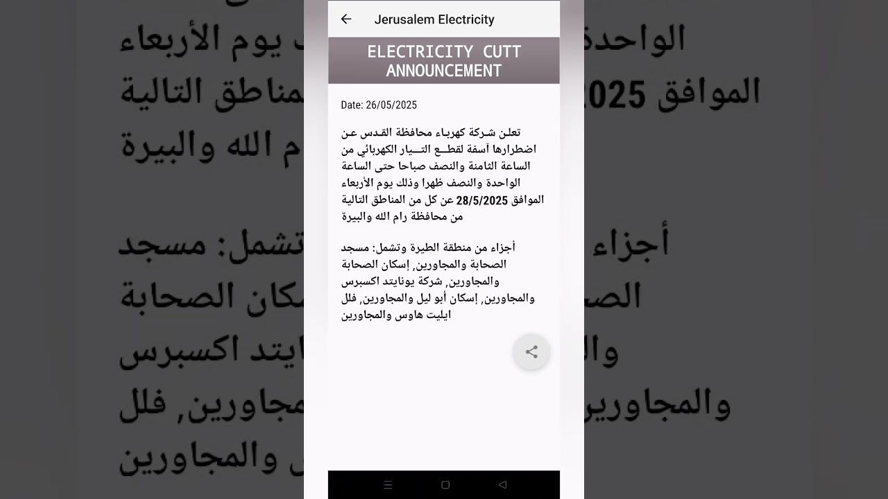 اعلان عن قطع كهرباء في محافظة رام الله يوم 28/05/2025. #قطع_كهرباء #فلسطين #عاجل #2025