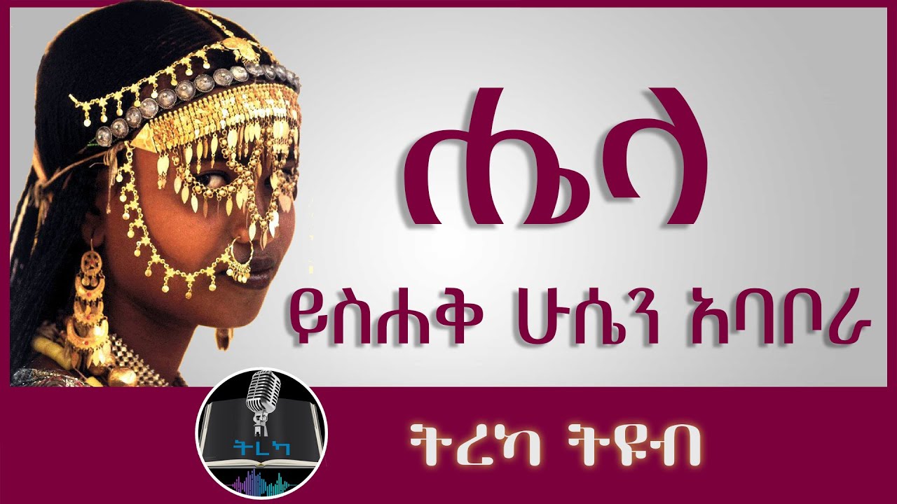 ትረካ ፡ ሔላ - ይስሐቅ ሁሴን አባቦራ - Amharic Audiobook - Ethiopia 2023 #tereka