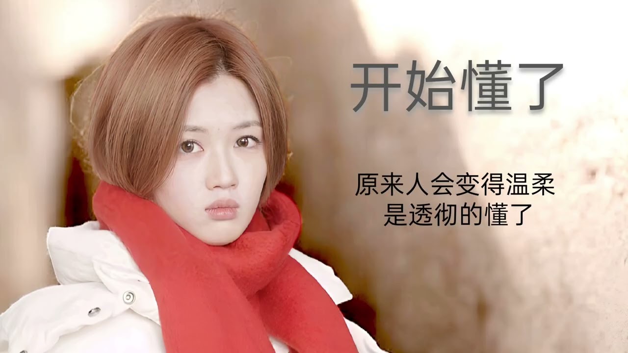 Mandarin Pop 梁玉莹唱【开始懂了】