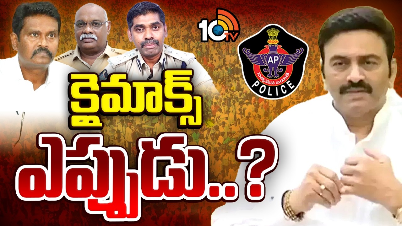 సీఐడీ మాజీ ఆఫీసర్ల చుట్టూ బిగుస్తోన్న ఉచ్చు | Raghuramakrishnamraju Custodial Case | Sunil IPS |10TV