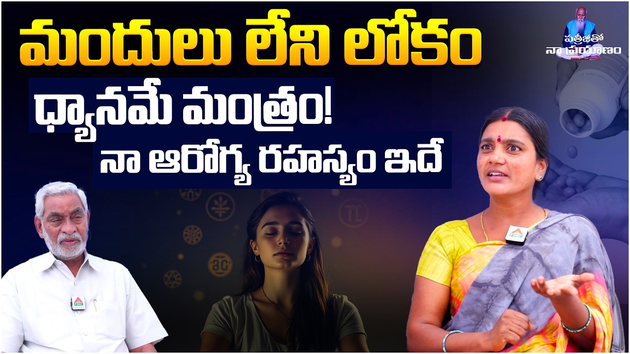 మందులు లేని లోకం - ధ్యానమే మంత్రం! | Patriji Tho Naa Prayanam | Lavanya | No Medicines