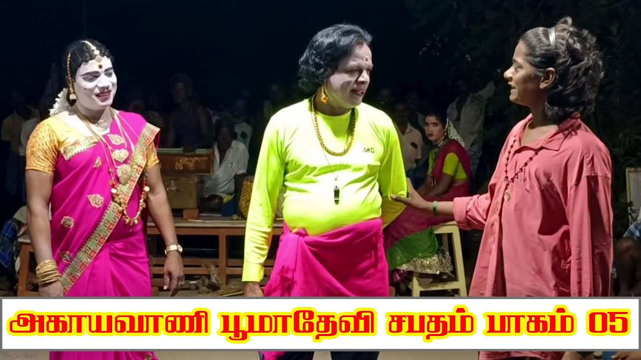 t.pudupalayam  Palanivel Kumar | ஆகாயவாணி பூமாதேவி சபதம் | part 05 | Sri Angalaparameshwari studio