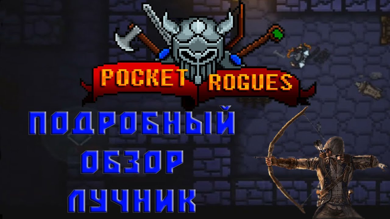 Pocket Rogues лучник обзор всех навыков