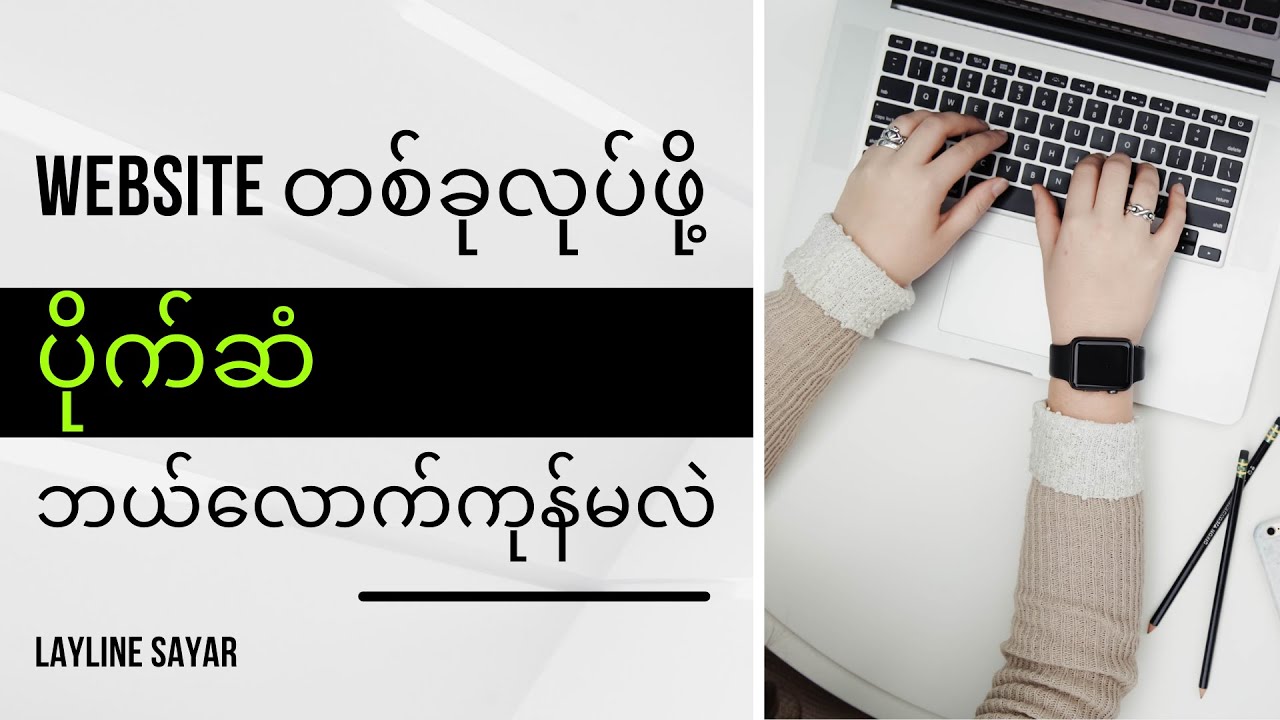 Website တစ်ခုလုပ်ဖို့ပိုက်ဆံဘယ်လောက်ကုန်မလဲ
