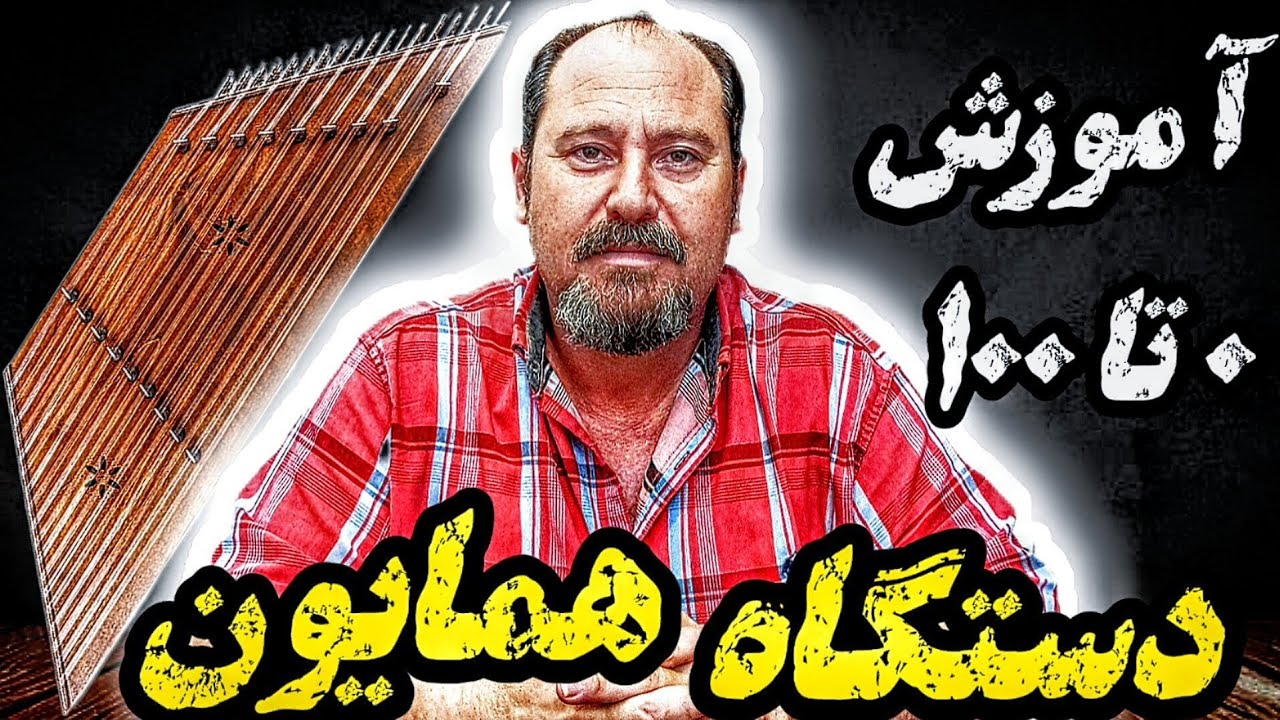 آموزش سنتور | دستگاه همایون (زبان ساده)