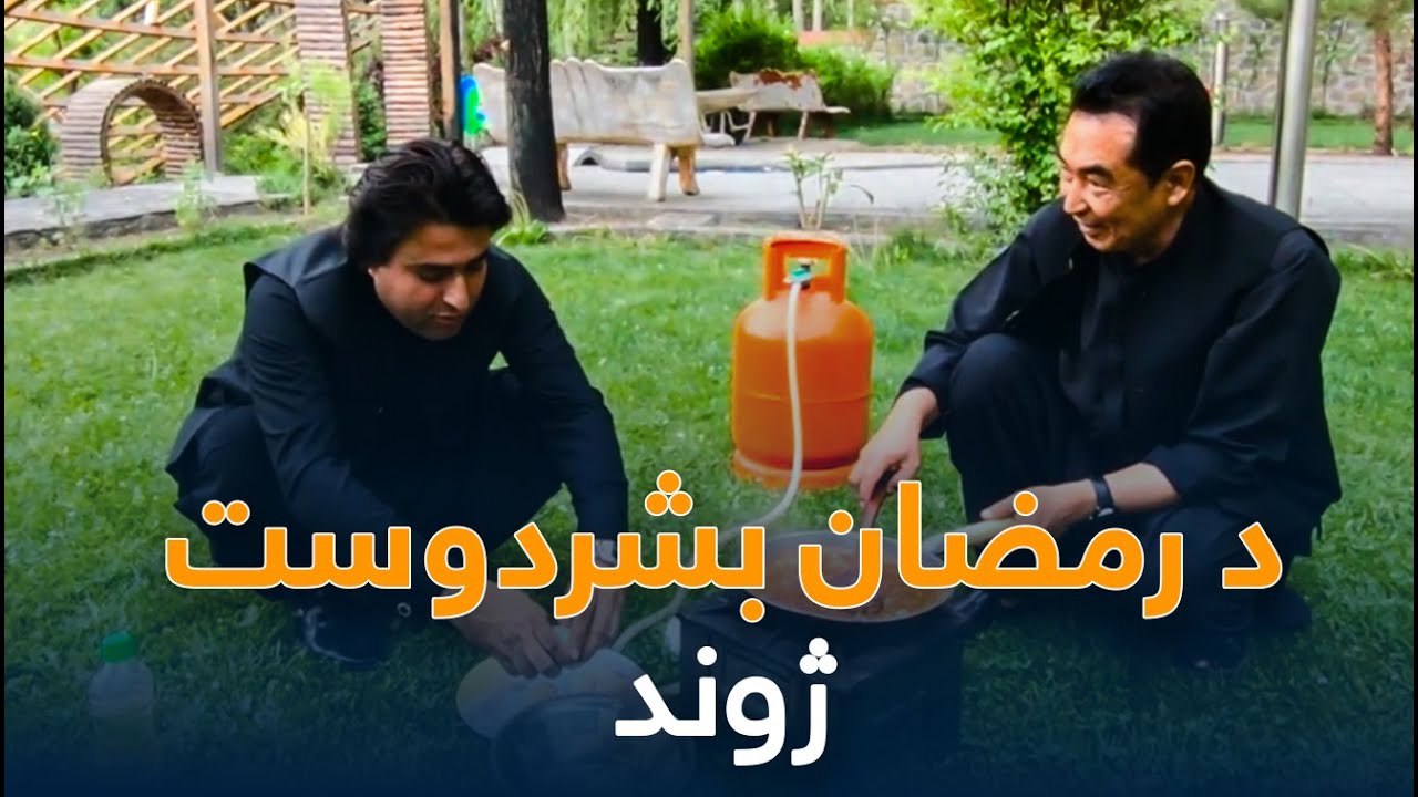 Yawa Wraz La Shamshad Sara | یوه ورځ له شمشاد سره -  مخکېني حکومت کې د ولسي جرګې غړی رمضان بشر دوست
