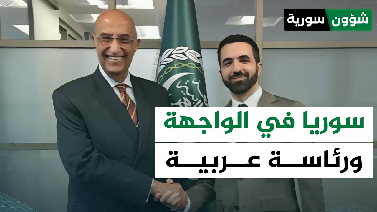سوريا تتولى رئاسة المجموعة العربية بالأمم المتحدة | أحمد كامل - شؤون سورية