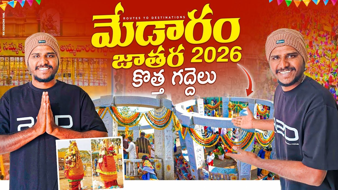 Medaram Jathara 2026 | మేడారం జాతర 2026 | medaram new temple