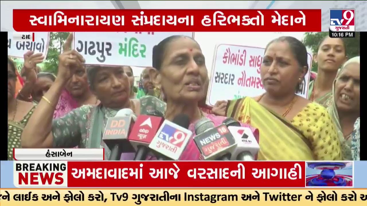 સ્વામિનારાયણ સંપ્રદાયના હરિભક્તોએ કર્યો વિરોધ; લંપટ સાધુઓ વિરૂદ્ધ કર્યા સૂત્રોચ્ચાર | Botad | TV9