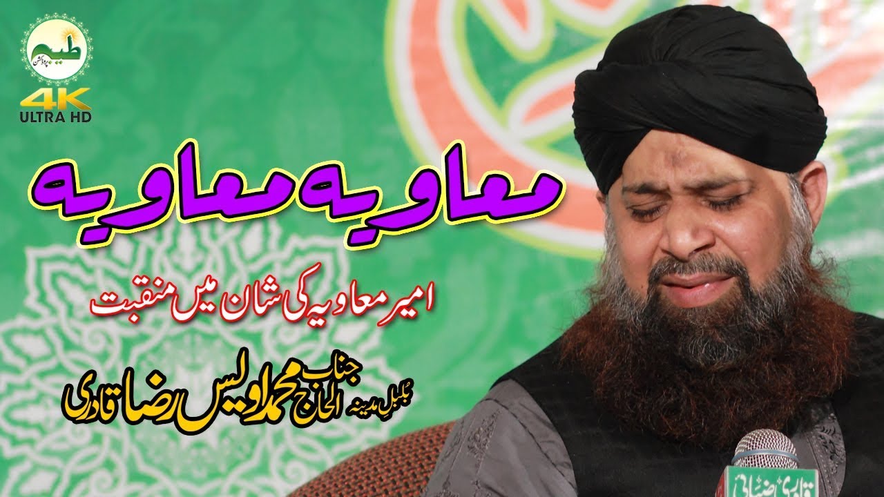 Manqabat 2018 - Hazrat Ameer e Muawiya - Owais Raza Qadri امیر معاویہ
