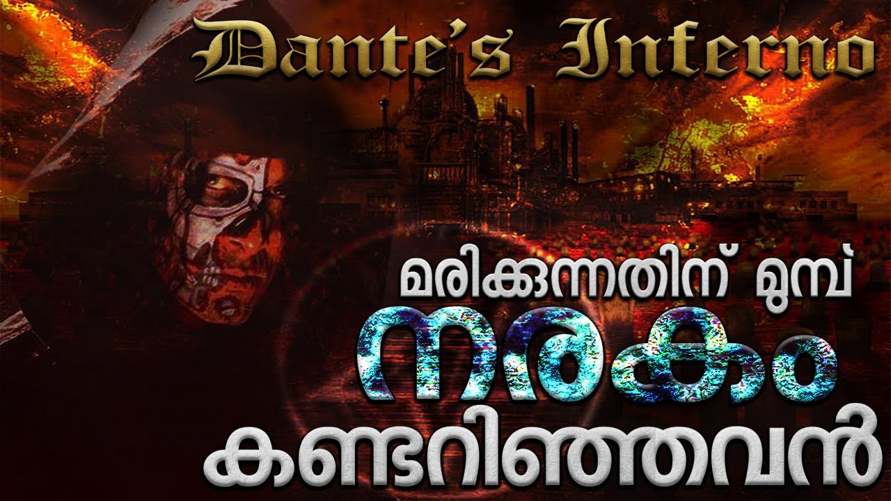 നരകത്തിന്റെ തുടക്കം | Hell Explained | DANTE's INFERNO EXPLAINED IN MALAYALAM | MALAYALAM HELL