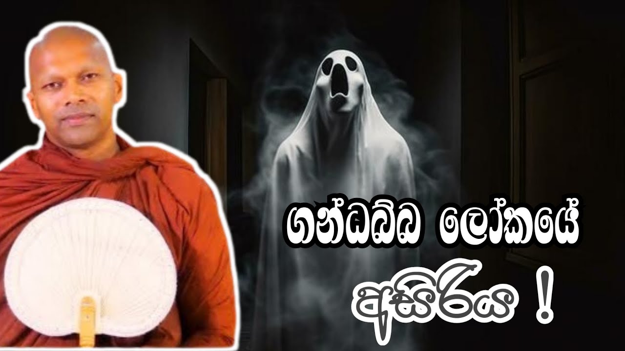 ගන්ධබ්බ ලෝකයේ අසිරිය|#Budubana #arihath |