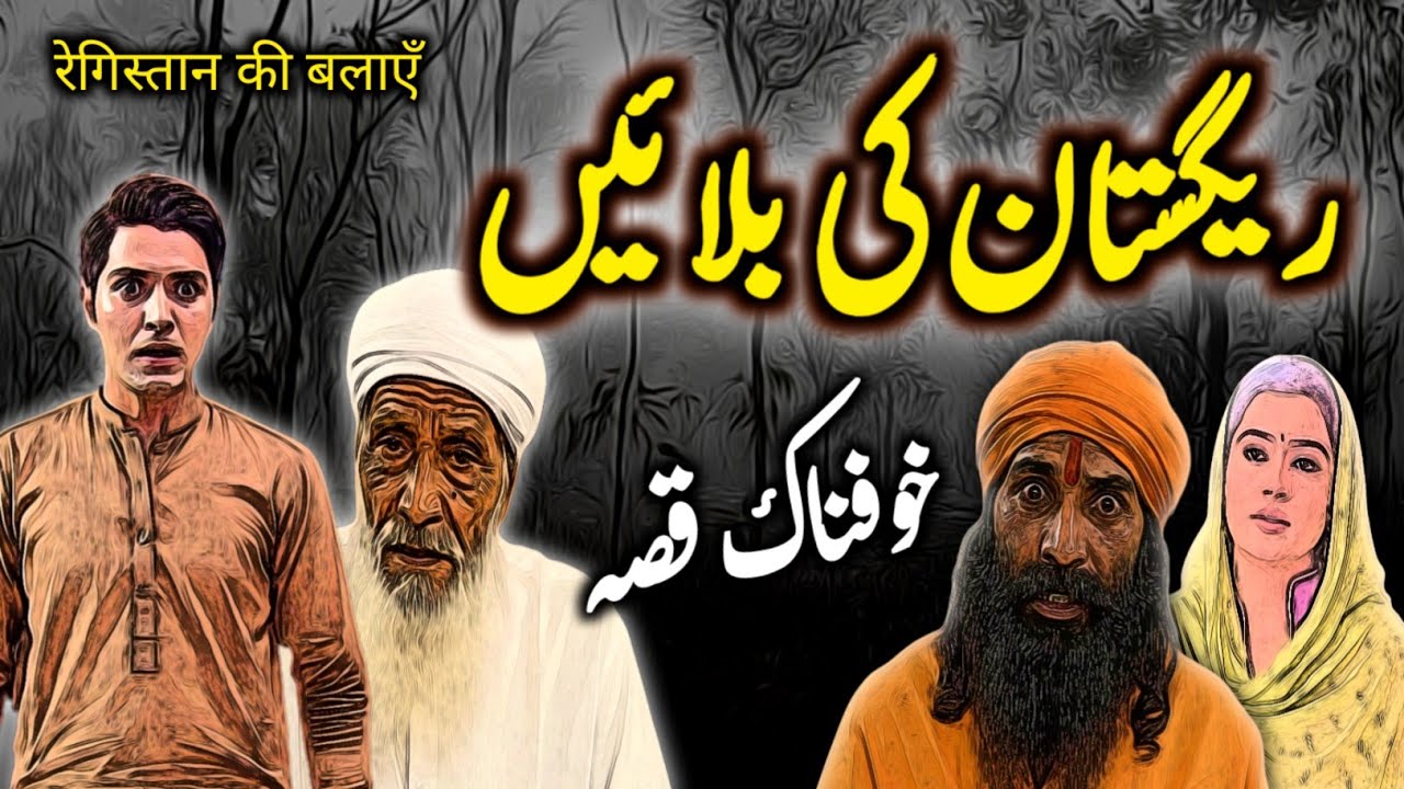 Registan Ki Balaayen | Urdu Hindi Horror Story | Urdu Galaxy
