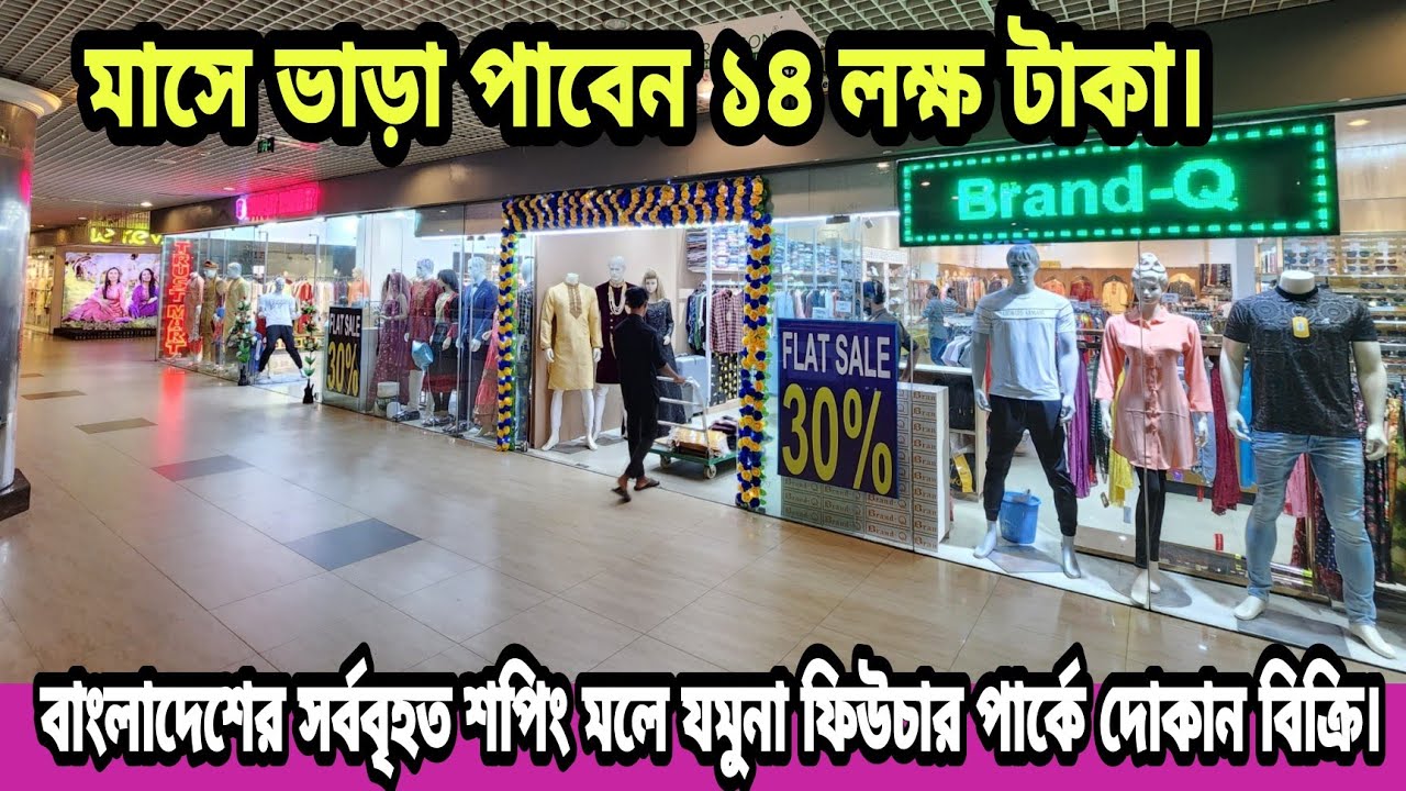 মাসে ১৪ লক্ষ টাকা ভাড়া,দেশের সর্ববৃহৎ শপিং মলে দোকান বিক্রি | Ready Shop Price in Jamuna Future Park