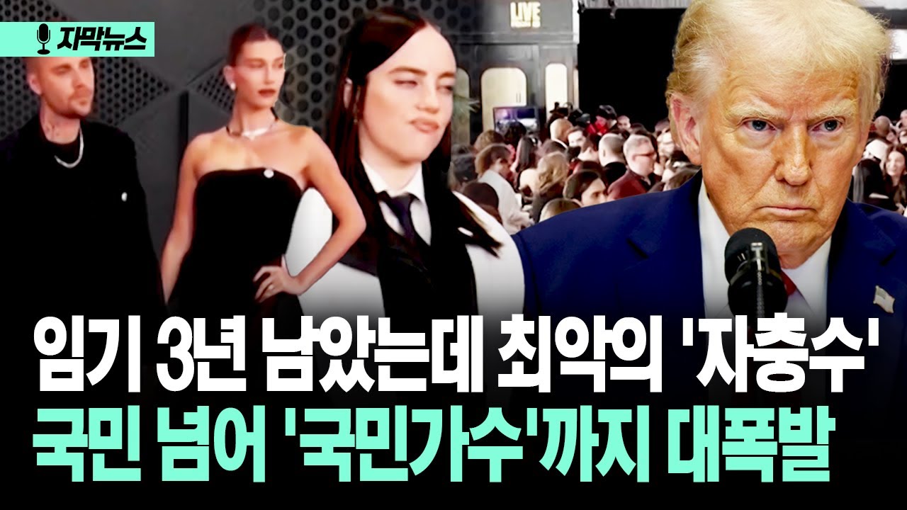 [자막뉴스] 트럼프 ICE는 '최악의 자충수'?... 국민가수까지 들고 일어난 상황