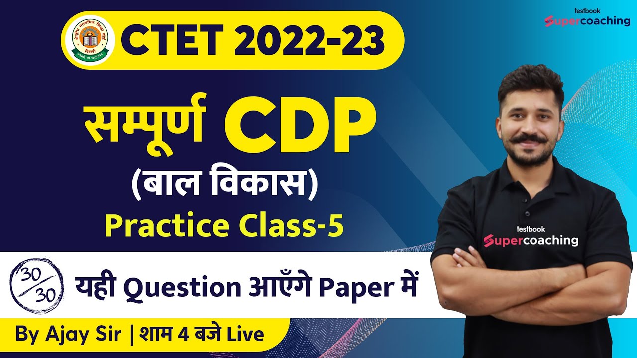 #5 CTET 2022-23 | सम्पूर्ण CDP (बाल विकास) by Ajay Sir