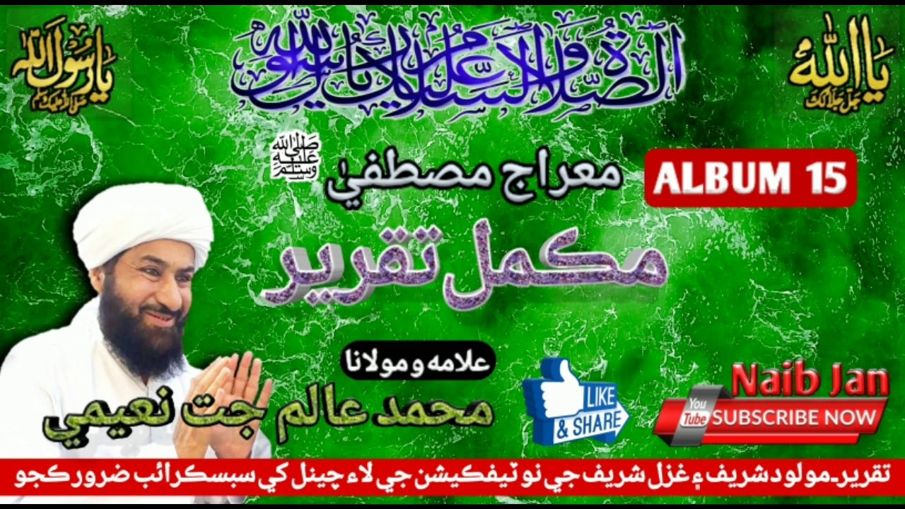 Miaraj-e-Mustafa S.A.W || Muhammad Alam Jatt Naeemi || Album 15 || Full Takreer || Naib Jan