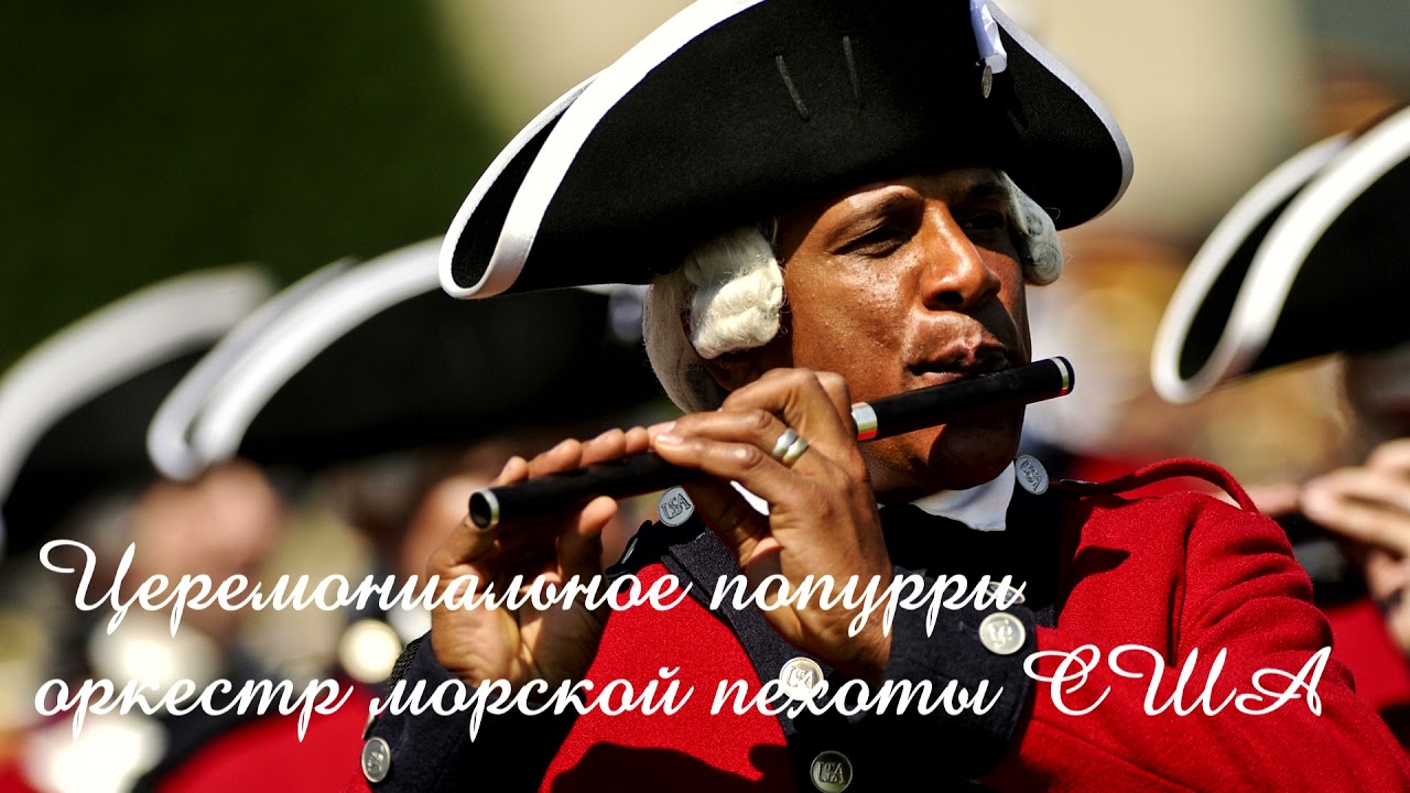 Церемониальное попурри   оркестр морской пехоты США