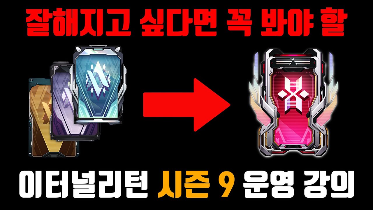 📌운영 어려운 사람 주목📌 시즌 9 운영 방법, 랭킹 2등의 운영, 오더, 판단, 근거에 대해 전부 설명하는 영상