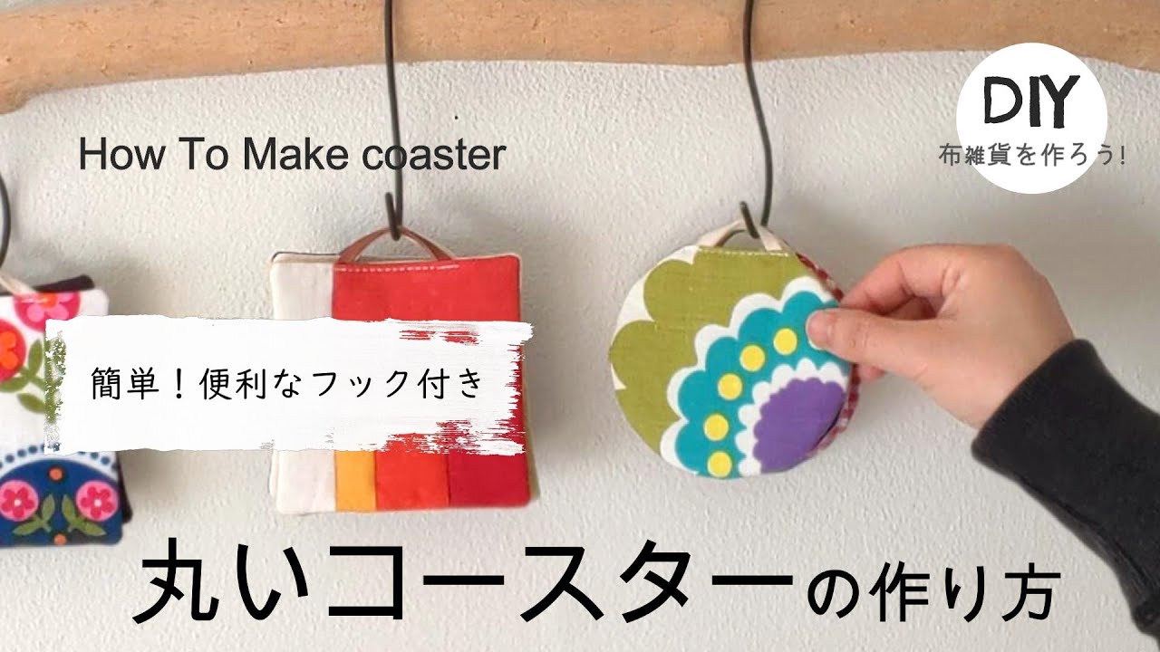 ハンドメイド ❤ 丸いコースター ❤ シンプルで簡単 ❤ Easy DIY coaster - How to make a coaster