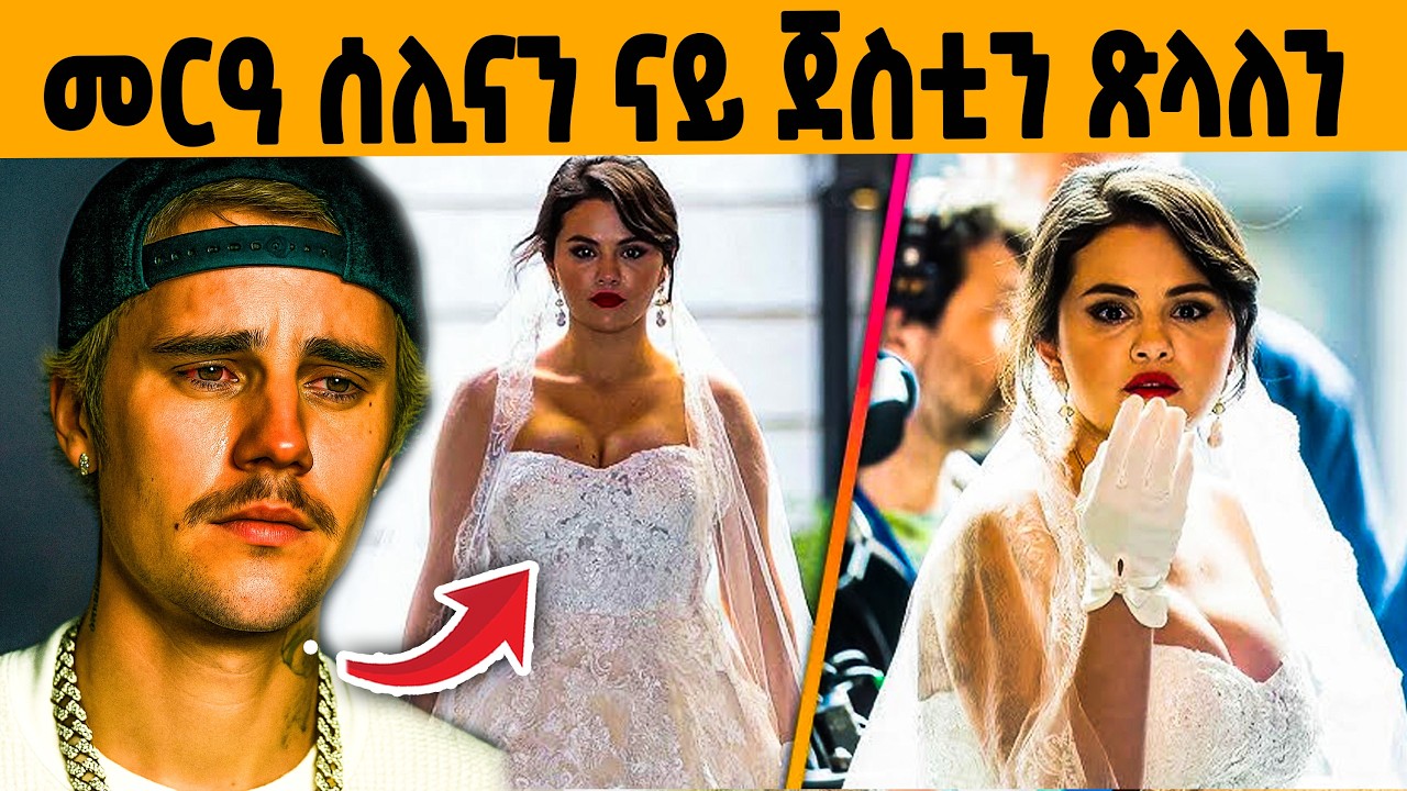 🔥 ንብዙሓት ዘገረመ ተግባር ጀስቲን ቢበር ኣብ መርዓ ሰሊና!😱