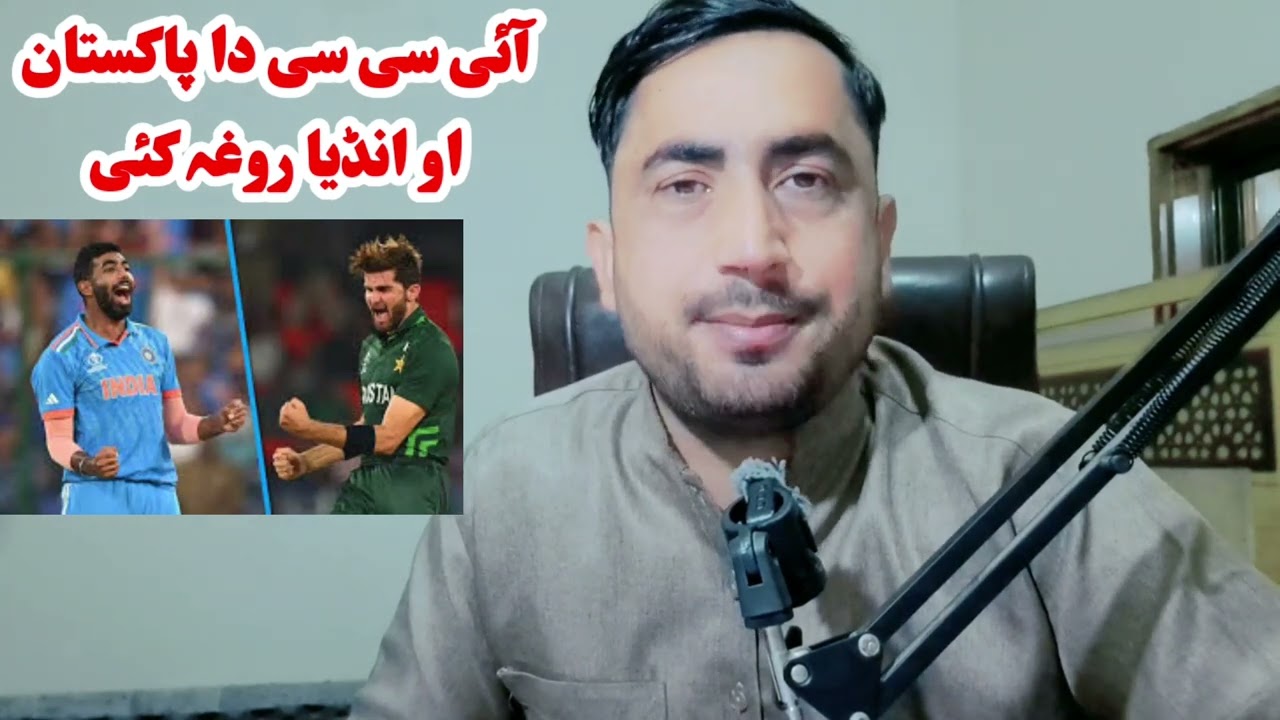 پاکستان او انڈیا روغہ- آئی سی سی میدان تہ راووتو- مکمل معلومات اوگورئی #indvspak #icc #worldcup 