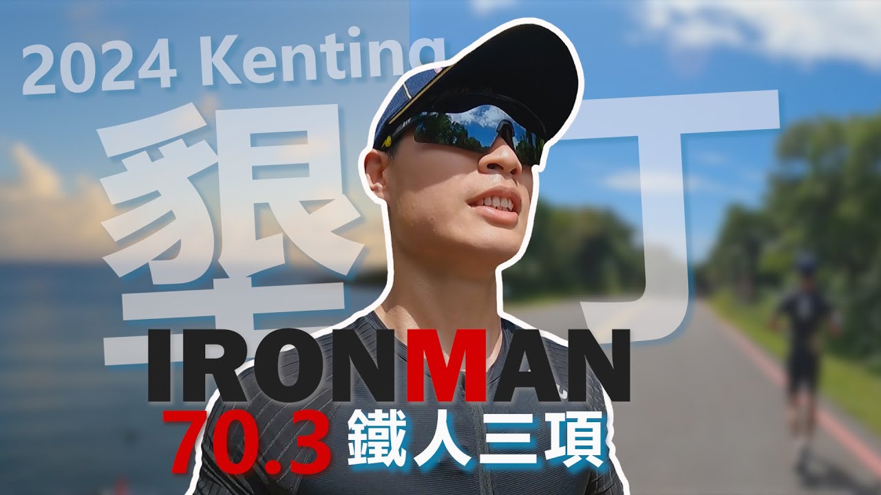 [2024墾丁Ironman70.3鐵人三項] 熱爆了!! 墾丁的太陽真不是蓋的~濱海山岳賽道一次滿足~ [2024 Ironman 70.3 Kenting] [Eng Sub]