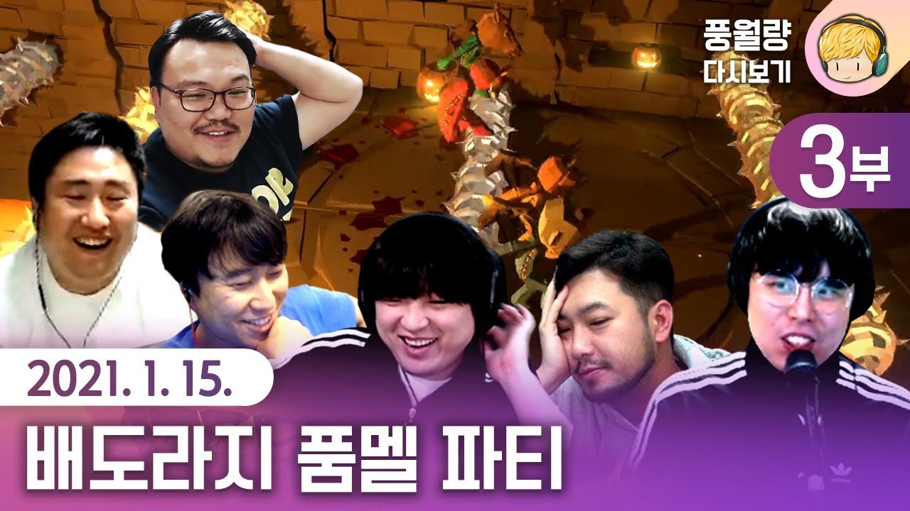 품멜파티 (3부) - 배도라지 금요친목회 / 21.01.15 풍월량 다시보기 (풍월량, 침착맨, 단군, 철면수심, 옥냥이, 매직박)