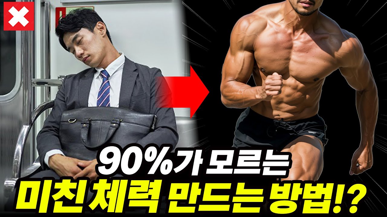 당신의 떨어진 체력을 '급상승'시키는 3가지 방법!