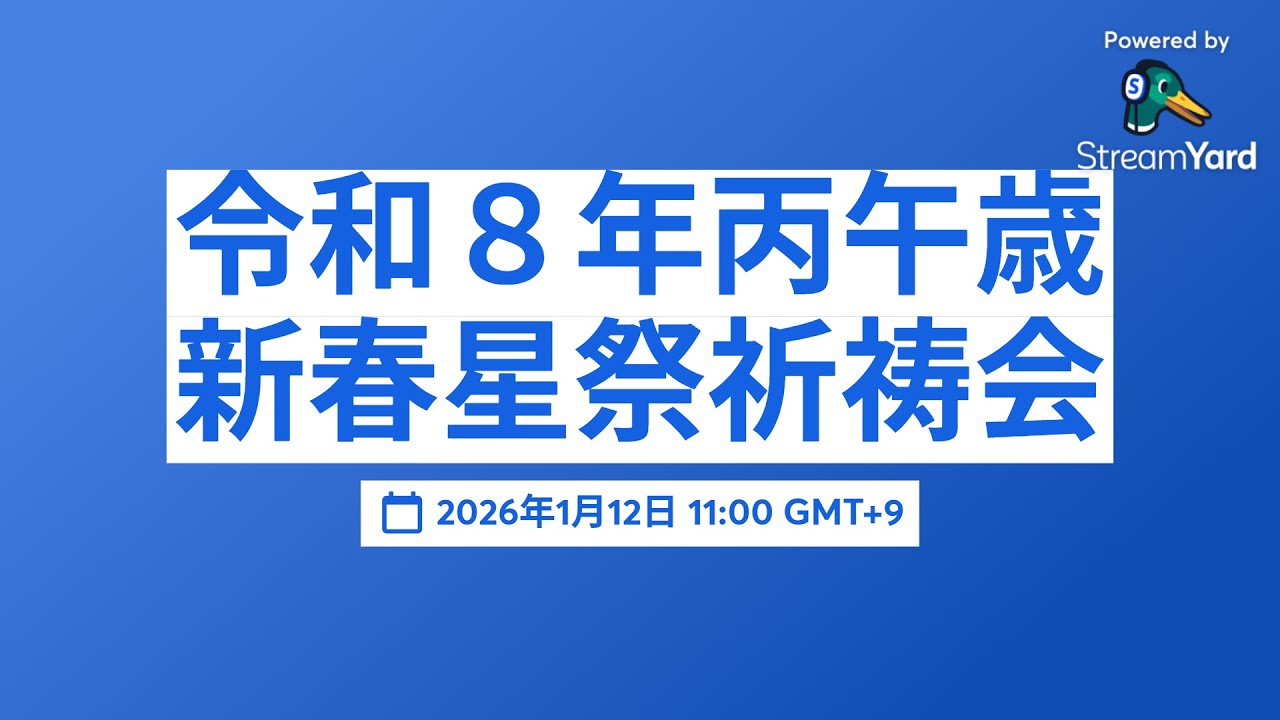 令和８年丙午歳 新春星祭祈祷会