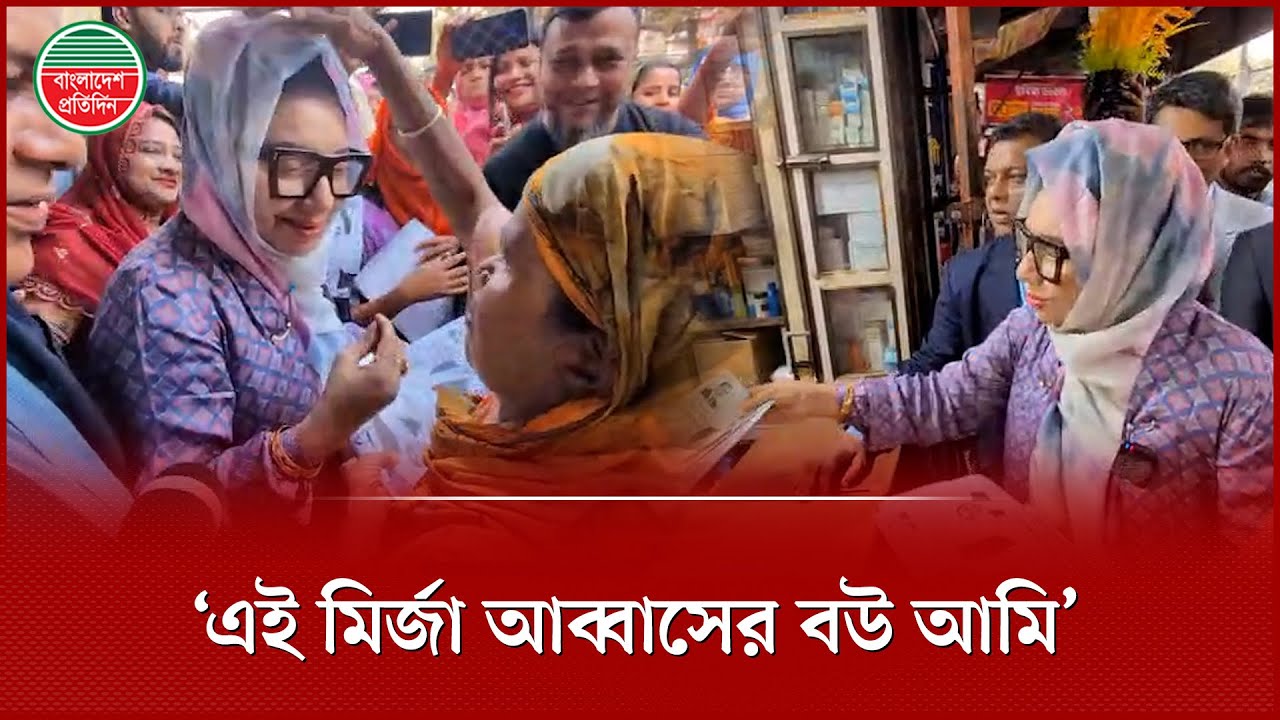 নির্বাচনী প্রচারণায় রাস্তাঘাট-দোকানপাট চষে বেড়াচ্ছেন মির্জা আব্বাসের স্ত্রী | Mirza Abbas's Wife